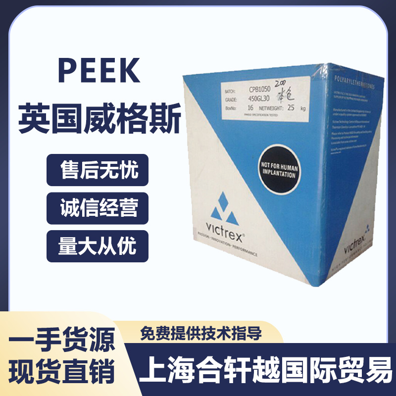 PEEK英国威格斯 150G 注塑级 高抗冲 高刚性 耐高温 聚醚醚酮