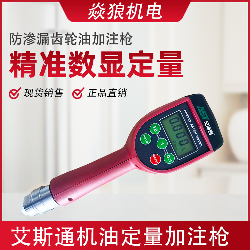 艾斯通数显机油定量加油枪气动电动机油枪齿轮油液压油计量枪