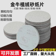 金牛白砂植绒砂纸4寸5寸自粘圆盘磨砂金属抛光打磨除锈拉绒磨光片
