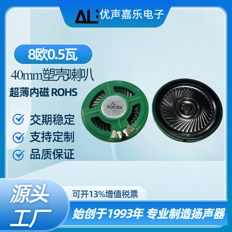 40mm喇叭8欧0.5w瓦内磁环保喇叭 ROHS发声贺卡喇叭 玩具扬声器