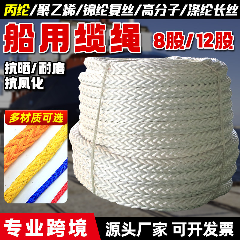 丙纶船用缆绳船用尼龙吊装捆绑绳沉水涤纶三股八股船舶游艇抛锚绳