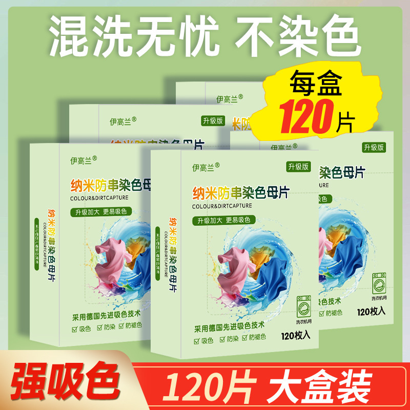 伊高兰吸色片防串色不染色防染色色母片防串染洗衣机衣物吸色纸|undefined