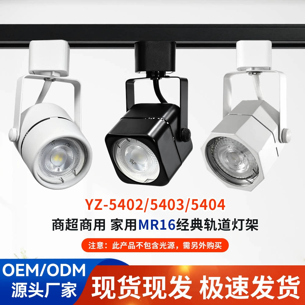 Трансграничный для корпуса рельсовой лампы MR16 магазин одежды Круглый квадратный восьмиугольный светильник MR16 прожектор рельсовый держатель лампы