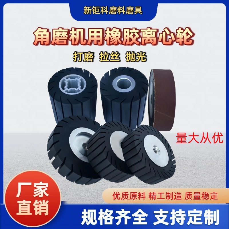 角磨机离心轮砂带橡胶轮抛光片打磨拉丝金属不锈钢毛刺焊缝修边轮