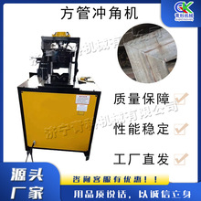 金属方管液压切角机 小型90度角冲角机 不锈钢门框用切角设备