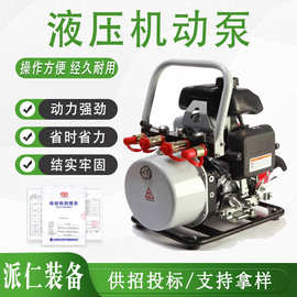 地震地质灾害抢救液压破拆工具套装剪扩钳液压泵工作压力≥63MPa