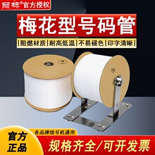 丽标通用套管线号机PVC内齿套管号码管线管电缆梅花管套管支架