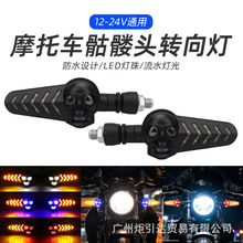 骷髅箭头摩托车转向灯LED白黄双色改装车灯摩托车辅助灯检修灯