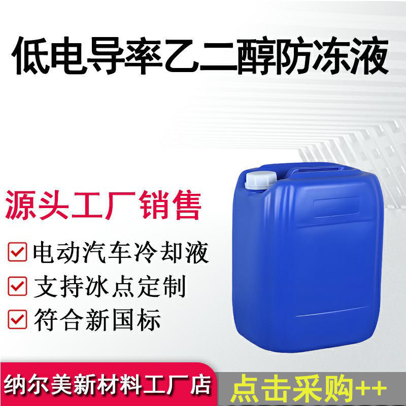 Ethylene Glycol Low Conductivity Antifreeze New Energy Vehicle Air Energy Antifreeze Source Manufacturer Coolant Ethylene Glycol Low Conductivity Antifreeze New Energy Vehicle Air Energy Antifreeze Source Manufacturer Coolant