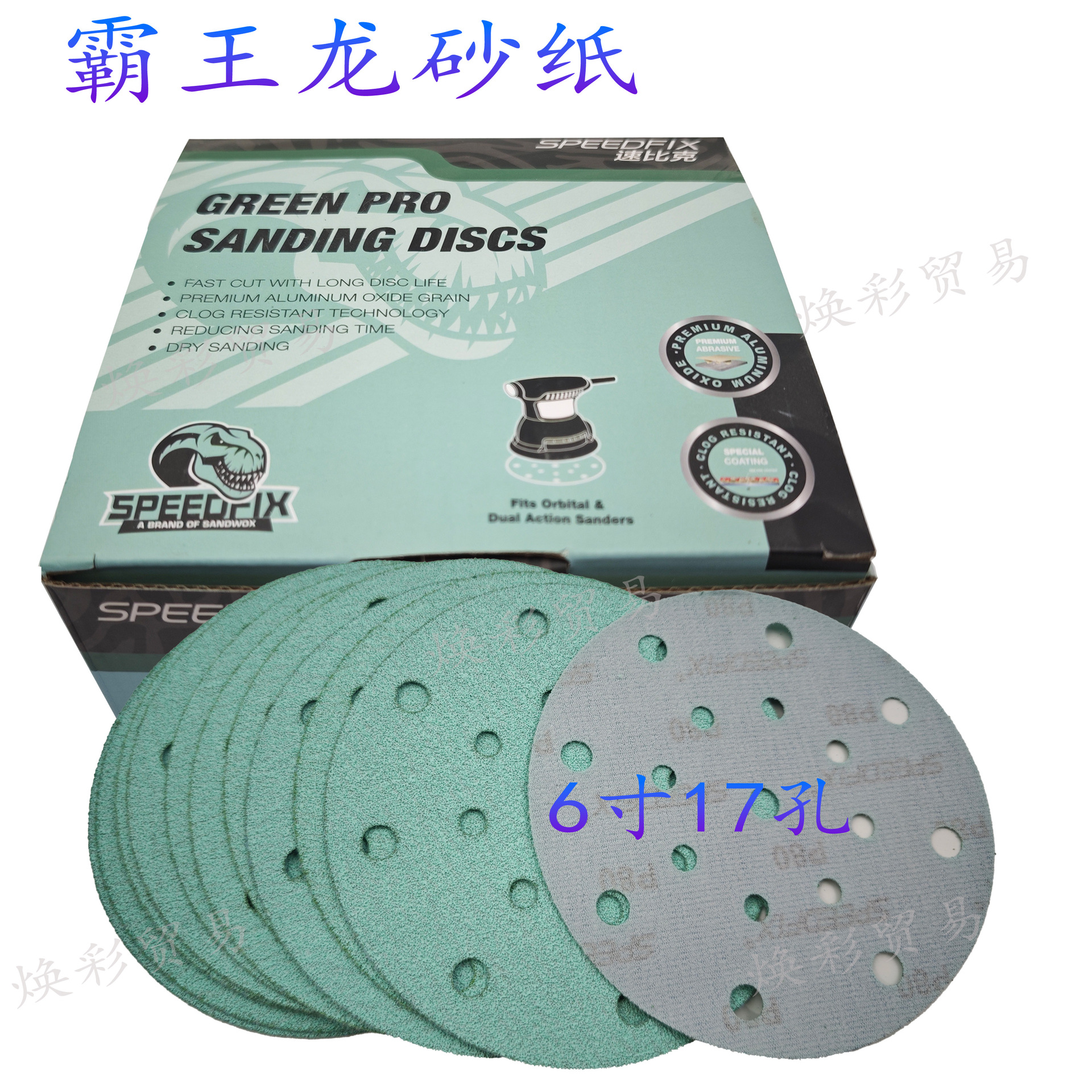 圣威克速比克霸王龙砂纸6寸17孔绿砂漆面打磨