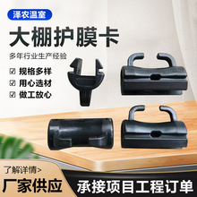 大棚配件护膜卡防磨卡卡槽防磨压膜线配件固定卡遮阳网固定扣夹