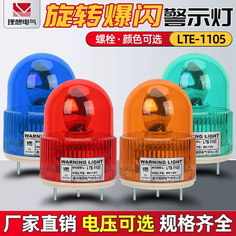 旋转警示灯led-1105  声光报警器  安全指示灯 卤素灯泡 电机旋转