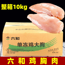 六和鸡胸肉20斤冷冻新鲜半成品生商用生鲜批整箱速冻鸡大胸鸡脯肉