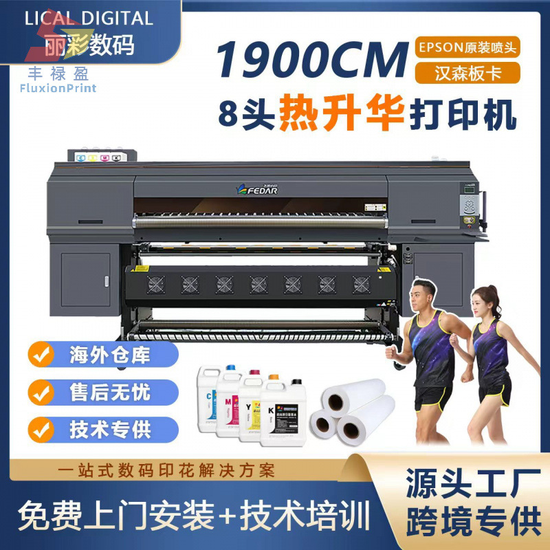 FLY八头高速数码印花打印机 运动服球服数码印花机热升华转印机