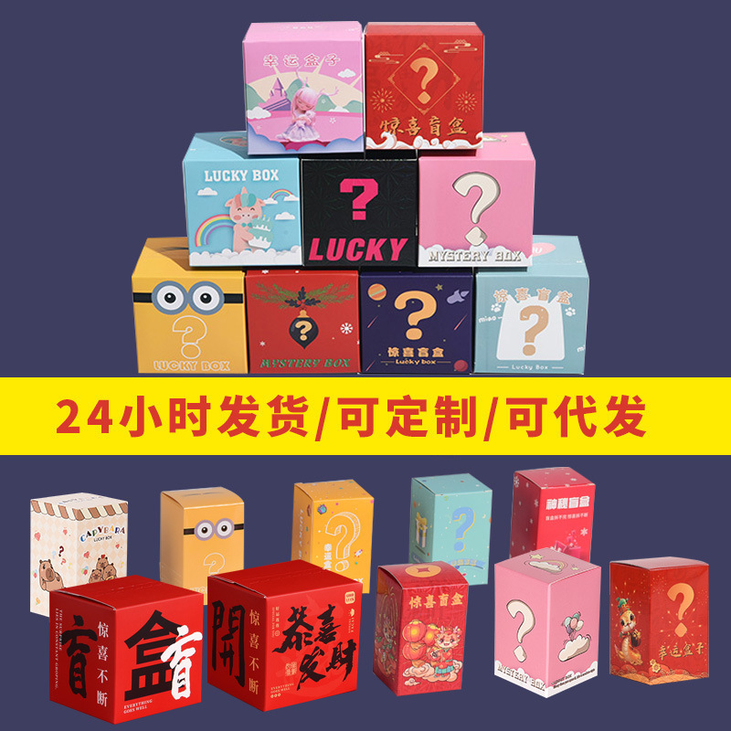 Tear-Off Blind Box Empty Box Lottery Surprise Empty Box Hand-Made Packaging Box Large and Small Lucky Gift Box Carton Customization