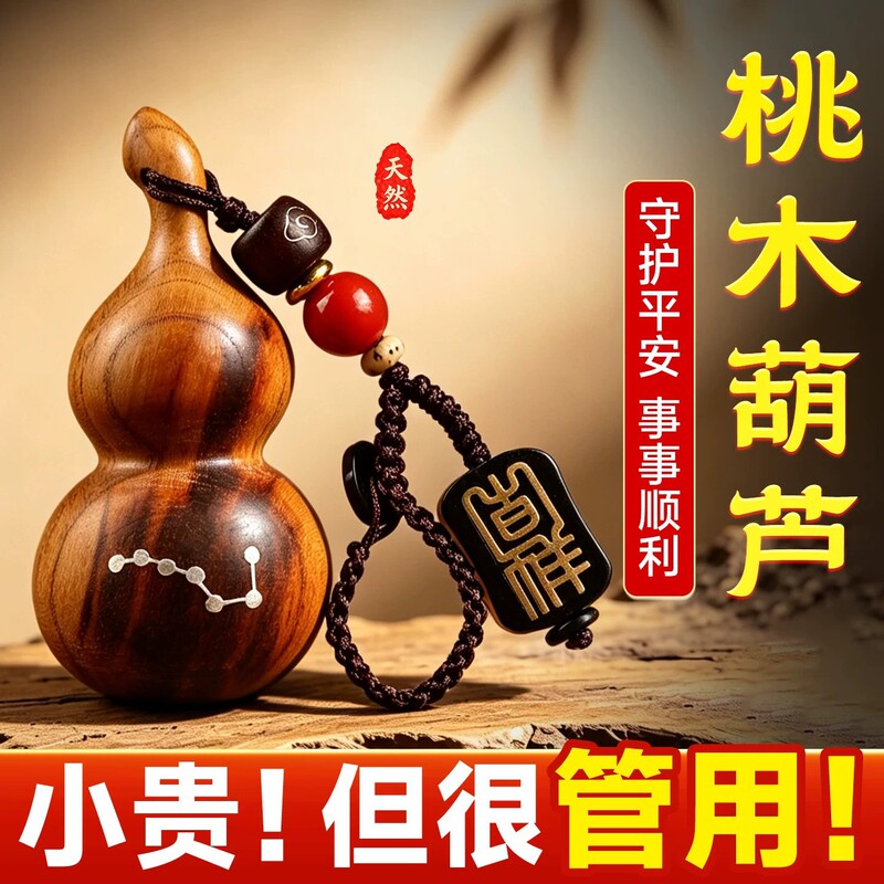 Peach wood gourd pendant, natural lightning-struck wood keychain, lightning-patterned handle, Big Dipper peach wood, official flagship store