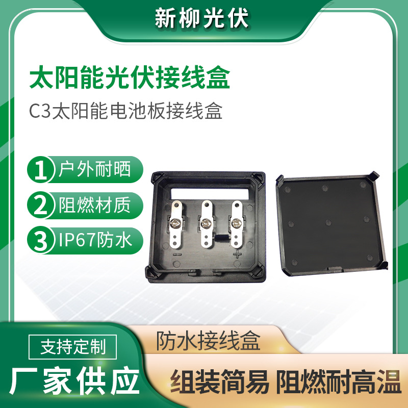 C3太阳能电池板接线盒  Photovoltaic junction box
