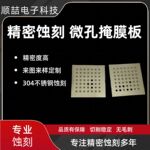 蚀刻加工蒸镀掩膜板 供应科研实验用不锈钢掩膜板