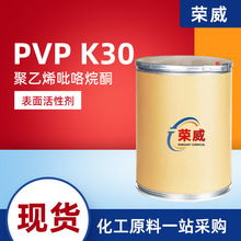 现货聚乙烯吡咯烷酮pvpk30增稠剂分散剂纺织印染 聚维酮PVP K30