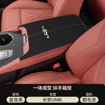 24 Changan Uni Car Middle V – Armrest box pad - suede-armrest-box-mat-starry-night-black-21-25-changan-uni-k