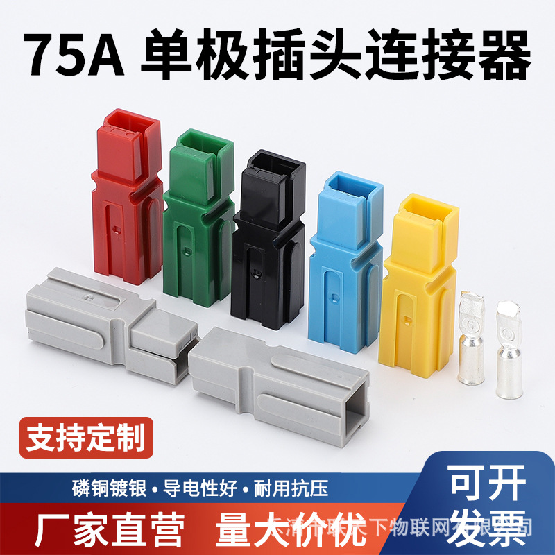 PP75A单极安德生插头 基站 UPS电源连接器 房车大电流快速插头