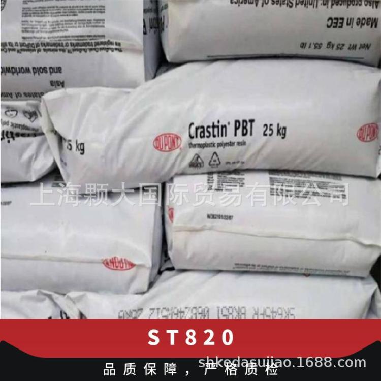 PBT 美国杜邦 ST820易脱模纯树脂 耐高温 增韧级 高抗冲 电子电器