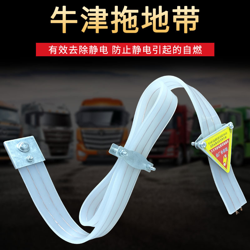 抗寒耐低温牛津防静电拖地带大货车危险品车油罐车用导静电拖地条