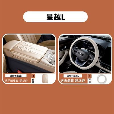 for Geely Xingyue L armrest: Armrest box pad - 26-models-of-xingyue-l-simple-armrest-box-cover-steering-wheel-cover-shaohua-apricot-2-piece-set