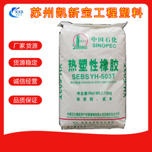 SEBS��ʯ������YH-503T�ͺ����ϻ��ߏ��԰��������g���� ܛ�|���