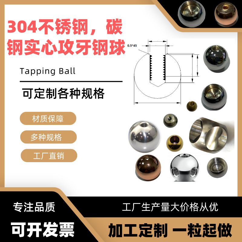 金永顺加工5mm-60mm钢球不锈钢珠钻孔攻牙通孔螺纹打孔带碳钢电镀