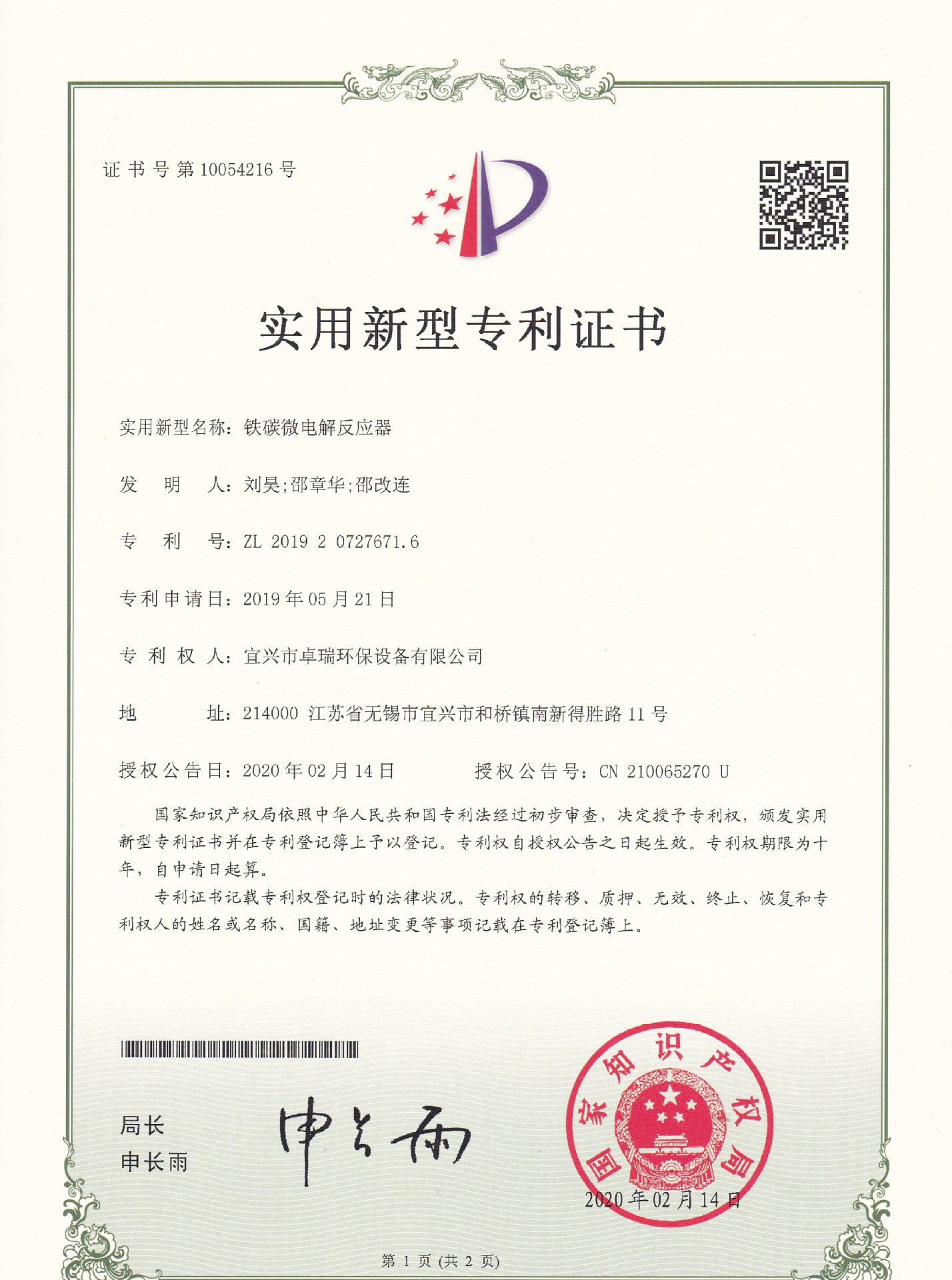 宜兴市卓瑞环保设备有限公司 铁炭微电解专利证书