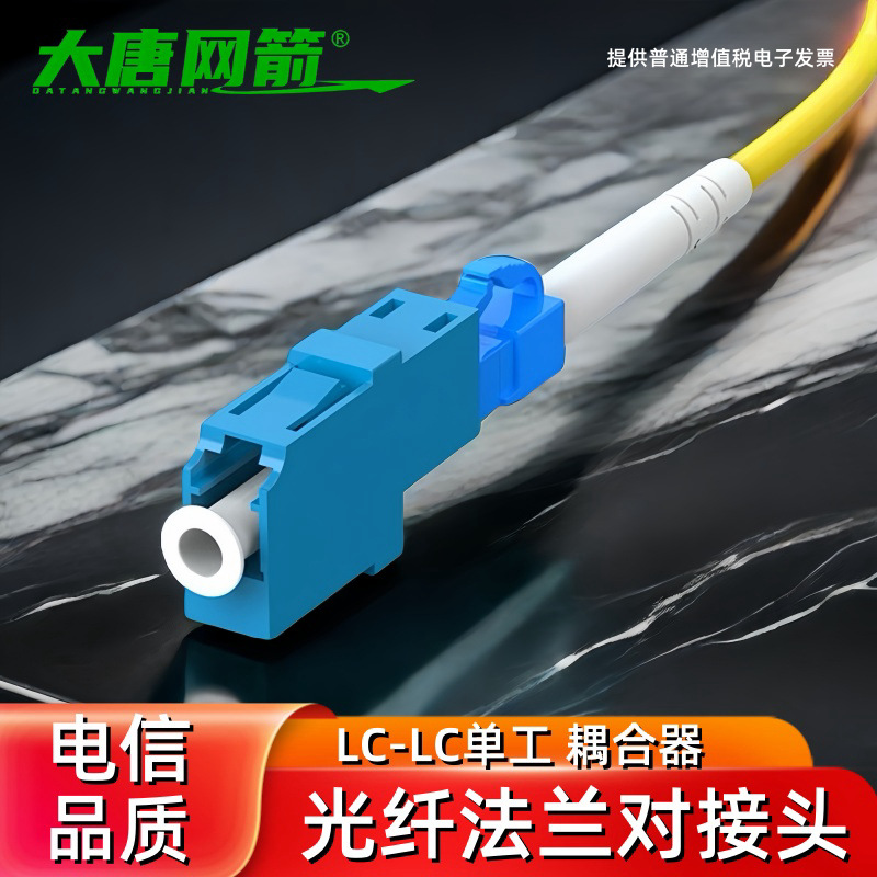 大唐网箭 LC-LC光纤耦合器单工法兰光纤适配器小方转小方单模多模