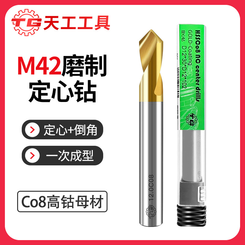 天工M42高钴定心钻中心钻90度含钴不锈钢专用CNC数控中心定点开孔