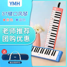YMH口风琴37键课堂小学生用口风琴儿童专业演奏级初学者吹管乐器