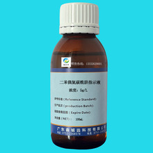 二苯偶氮碳酰肼指示液5g/L 100mL/瓶