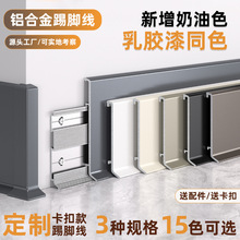 铝合金踢脚线超薄卡扣式奶油风4cm8公分墙角脚线极简不锈钢地脚线