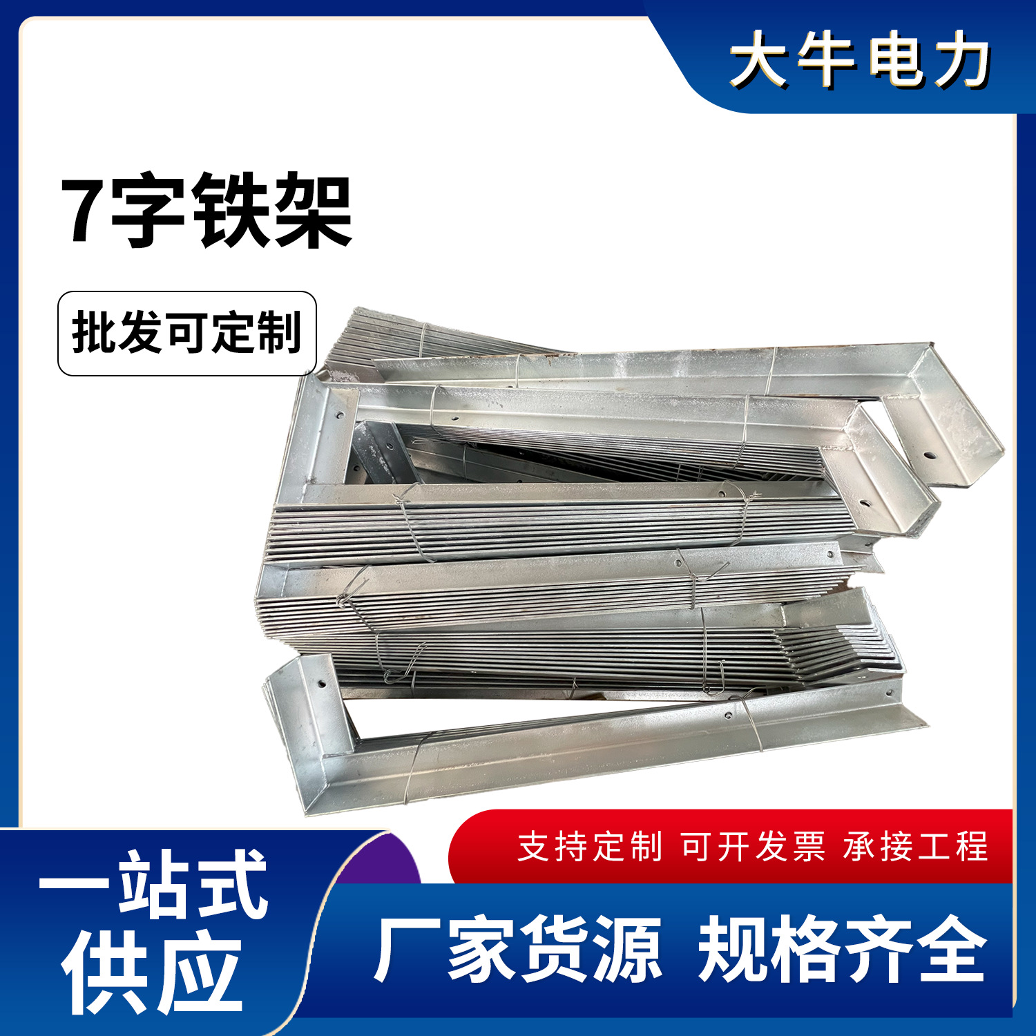 七字铁L型墙铁直角担L形铁角钢直角支撑墙担 电力角铁厂家批发