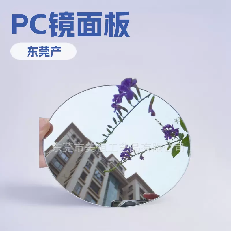 有机玻璃镜片亚克力镀膜pc片软新材料镜子千层