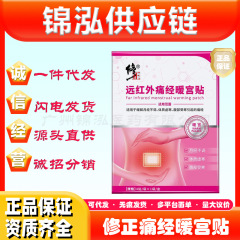 修正远红外痛经暖宫贴全网爆品正品保障支持多面单一件代发速发
