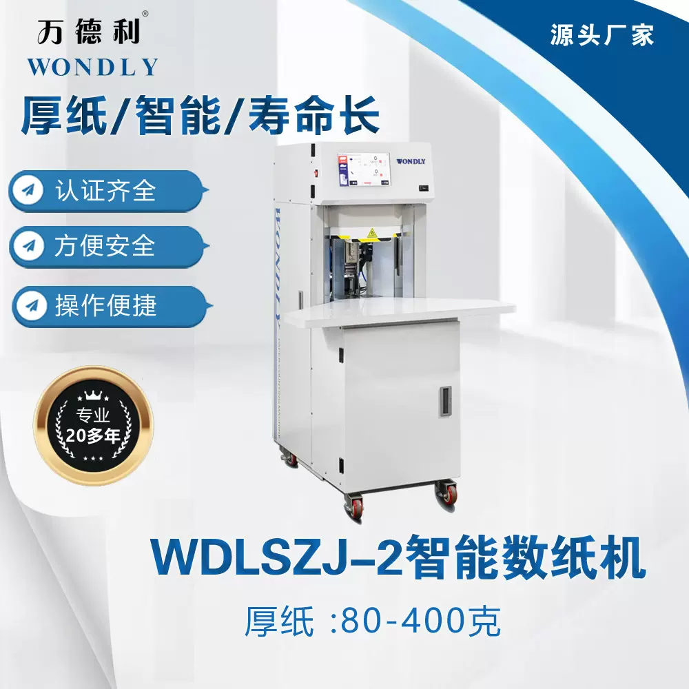 直销万德利WDLSZJ-2厚纸素描纸数纸机国产分册插标点纸机80-400克