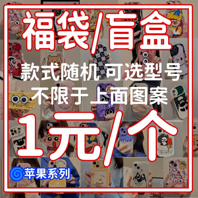 Mixed figure wholesale for iPhone14promax Apple 13 mobile phone case 12 lucky bag 11 clearance stall random