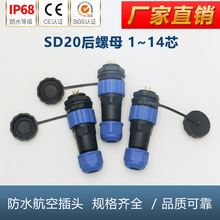 塑料防水SD20-2芯航空插头后螺母户外照明防水连接器插头航空插座