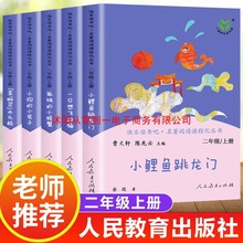 快乐读书吧人教版小鲤鱼跳龙门二年级上册必读正版课外非阅读孤独