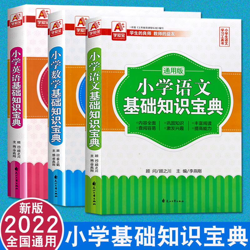 小学基础知识宝典通用版语文英语语法数学公式定理基础大全汇总书