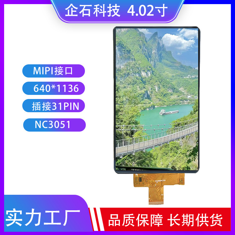 4.02寸TFT液晶屏IPS高清显示屏分辨率640*1136驱动NV3051同屏器|undefined