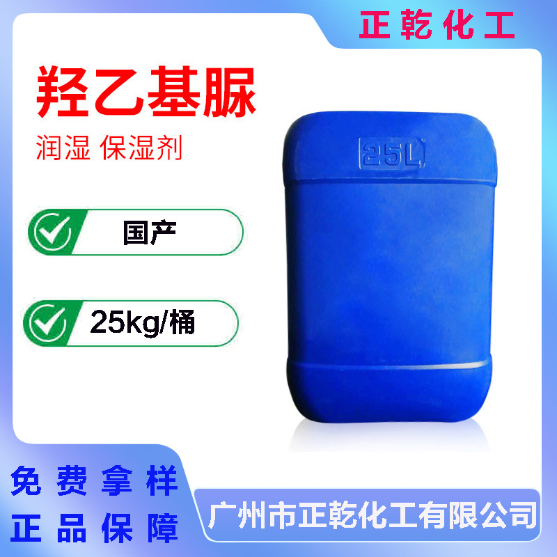 羟乙基脲 润湿剂保湿剂 化妆品原料 润肤剂