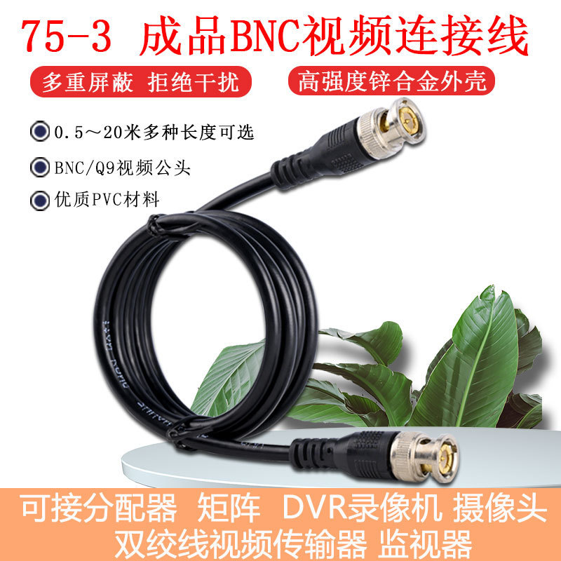 BNC跳线 bnc视频线 Q9跳线 监控Q9延长线 0.5米 1米 2米 3米 5米