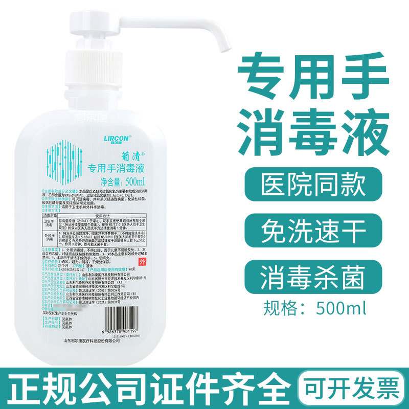 利尔康葡清专用手消毒液500ml按压式手杀菌乙醇消毒液75酒精