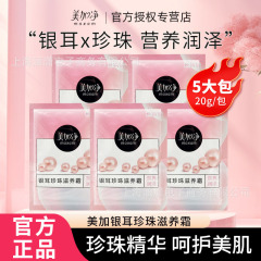 【新人专享】5大包美加净面霜银耳珍珠滋养霜20g保湿家用包邮批发