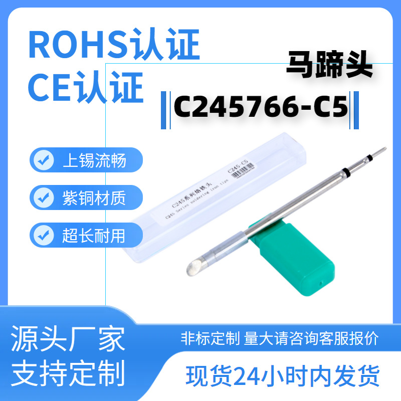C245烙铁头通用T45手柄尖头C245766马蹄C5扁刀头一体式焊咀发热芯